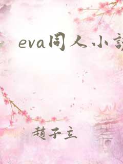 eva同人小说