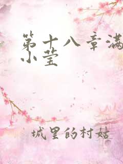 第十八章满足的小莹