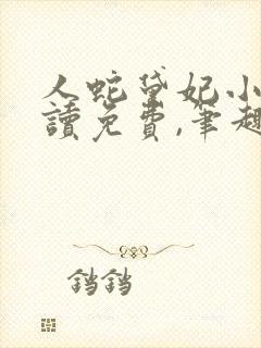 人蛇黛妃小说阅读免费,笔趣阁