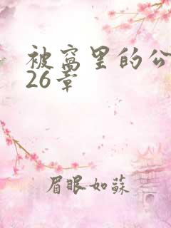 被窝里的公憩第26章