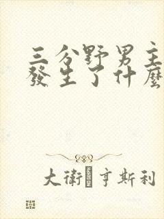 三分野男主当年发生了什么