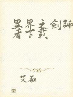 异界之剑师全职者下载