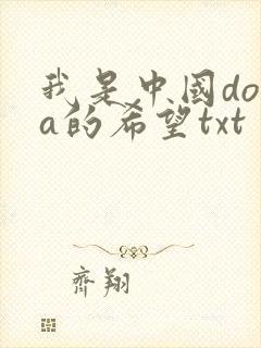 我是中国dota的希望txt