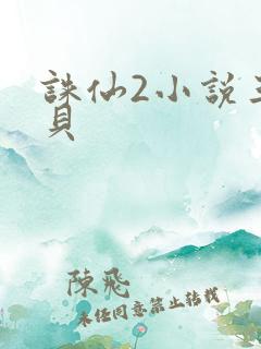 诛仙2小说三西贝