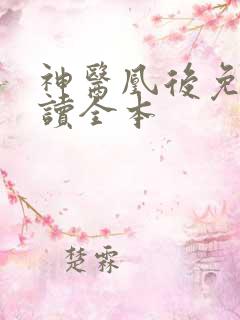神医凰后免费阅读全本