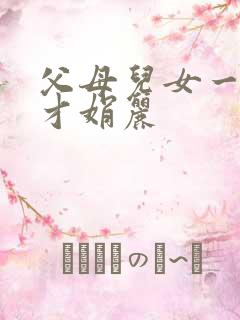 父母儿女一起上才娟丽