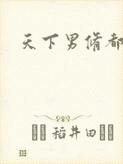 天下男修都躺好