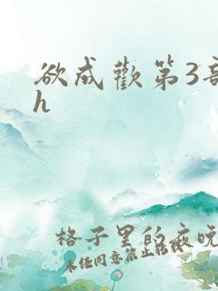 欲成欢第3部高h