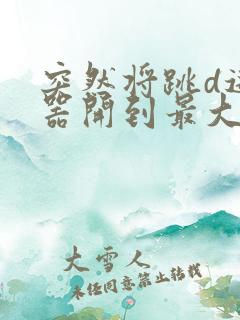 突然将跳d遥控器开到最大