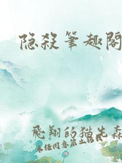隐杀笔趣阁