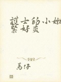 护士的小嫩嫩好紧好爽