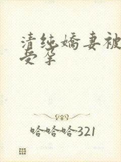 清纯娇妻被播种受孕