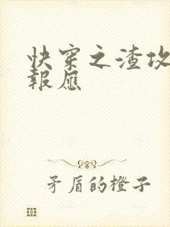 快穿之渣攻们的报应