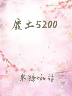 废土5200