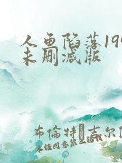 人鱼陷落199未删减版