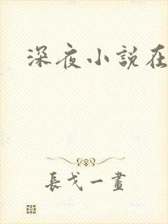 深夜小说在线
