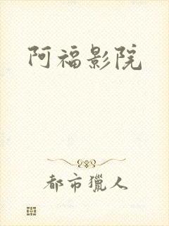 阿福影院