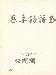 恶妻的诱惑