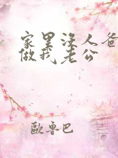 家里没人爸爸就做我老公