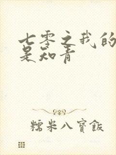 七零之我的老婆是知青