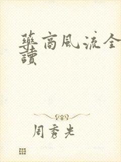 药商风流全文阅读