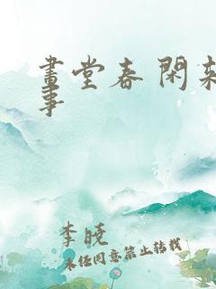 画堂春 闲来无事