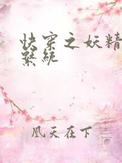 快穿之妖精攻略系统