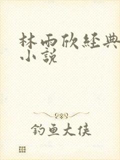 林雨欣经典有声小说