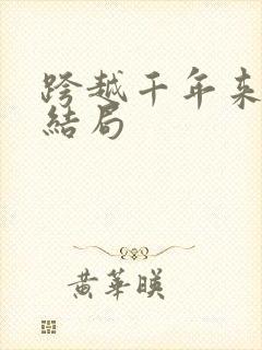 跨越千年来爱你结局