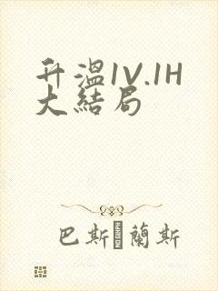 升温1V.1H大结局