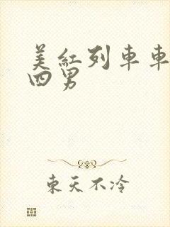 美红列车车厢被四男