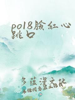 po18脸红心跳口