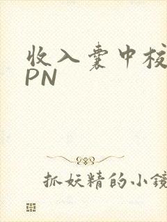 收入囊中校园HPN