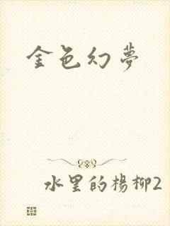 金色幻梦