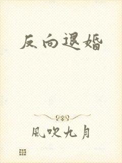 反向退婚