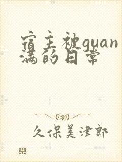 宿主被guan满的日常