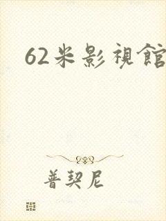 62米影视馆