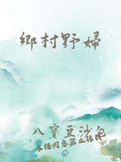乡村野妇