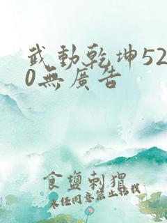 武动乾坤5200无广告