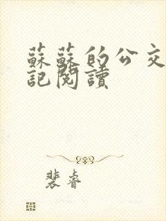 苏苏的公交车日记阅读