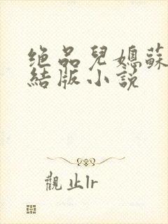 绝品儿媳苏暖完结版小说