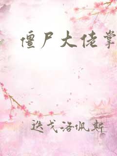 僵尸大佬掌心宠