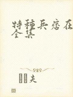 特种兵痞在校园全集