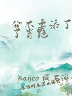 公不要添了要流了肖艳