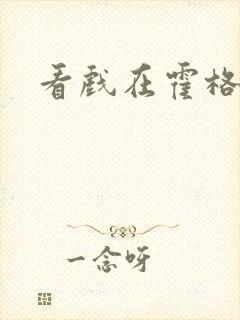 看戏在霍格沃兹