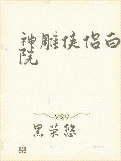 神雕侠侣白鹿书院