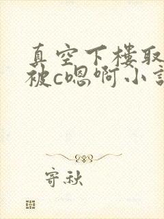 真空下楼取快递被c嗯啊小说