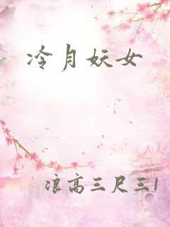 冷月妖女