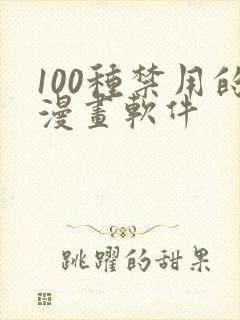 100种禁用的漫画软件