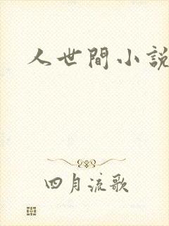 人世间小说
